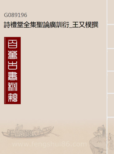 89196_诗礼堂全集圣论广训衍_王又朴撰辅仁书院