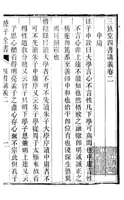 89208_陆子全书四书讲义_陆陇其原撰许仁沐编辑