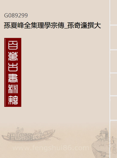 89299_孙夏峰全集理学宗传_孙奇逢撰大梁书院