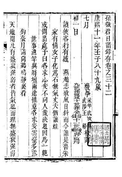 89330_孙夏峰全集孙徵君日谱录存_孙奇逢撰大梁书院