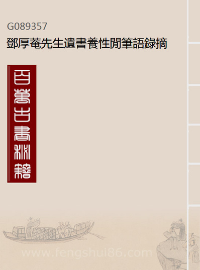 89357_邓厚菴先生遗书养性閒笔语录摘要邓厚菴先生遗书养性閒笔偶吟摘要_邓逢光撰