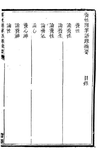 89357_邓厚菴先生遗书养性閒笔语录摘要邓厚菴先生遗书养性閒笔偶吟摘要_邓逢光撰