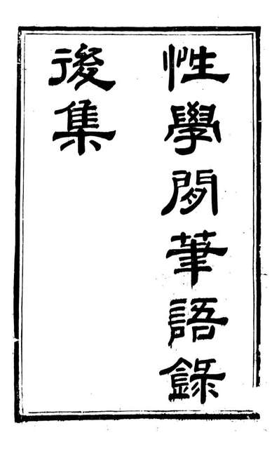 G089380_邓厚菴先生遗书性学閒笔语录后集_邓逢光撰.pdf