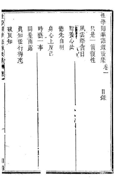 G089380_邓厚菴先生遗书性学閒笔语录后集_邓逢光撰.pdf