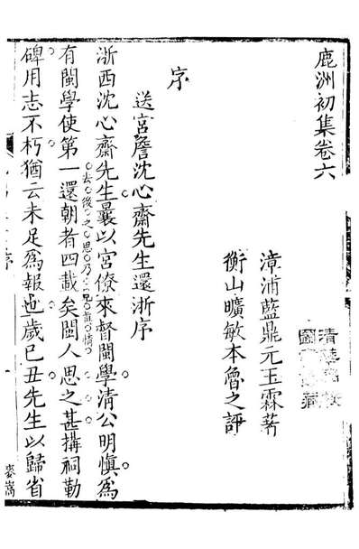 89437_鹿洲全集鹿洲初集_蓝鼎元撰