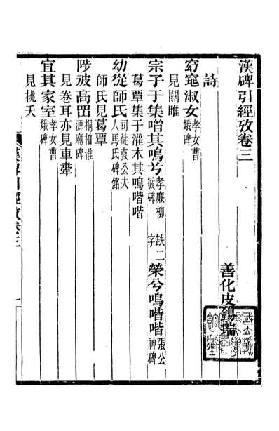 89622_师伏堂丛书汉碑引经攷_皮锡瑞撰清光绪中善化皮氏刊本