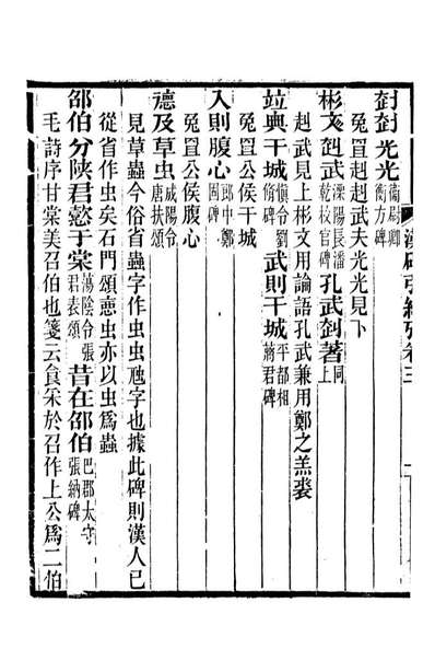 89622_师伏堂丛书汉碑引经攷_皮锡瑞撰清光绪中善化皮氏刊本
