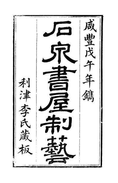 G089696_石泉书屋全集石泉书屋制艺_李佐贤撰清同治中利津李氏.pdf