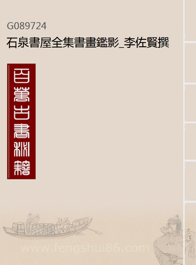 89724_石泉书屋全集书画鑑影_李佐贤撰清同治中利津李氏