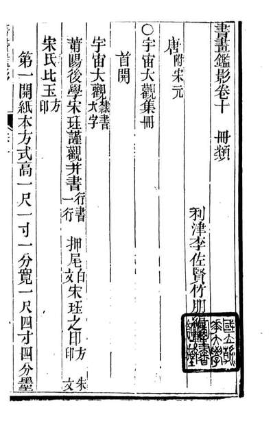 89724_石泉书屋全集书画鑑影_李佐贤撰清同治中利津李氏