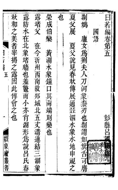 89911_观象庐丛书日若编_吕调阳撰叶长高