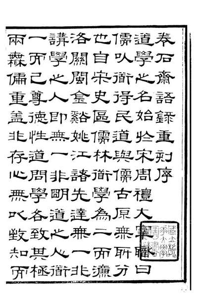 89983_关西马氏从书卷石斋语录_马先登辑大荔马氏敦伦堂