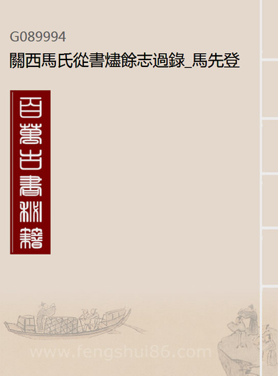 89994_关西马氏从书烬馀志过录_马先登辑大荔马氏敦伦堂