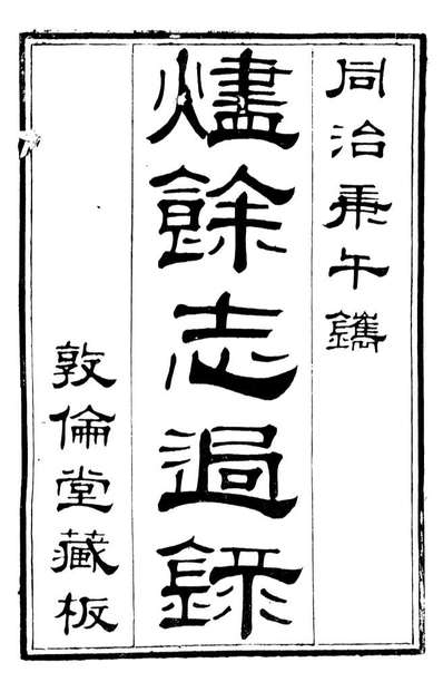 89994_关西马氏从书烬馀志过录_马先登辑大荔马氏敦伦堂