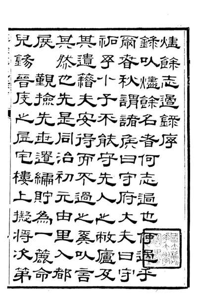89994_关西马氏从书烬馀志过录_马先登辑大荔马氏敦伦堂