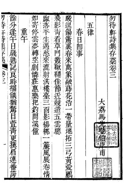 90014_关西马氏从书勿待轩诗集存稿_马先登辑大荔马氏敦伦堂