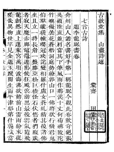 90096_田氏丛书古欢堂诗集_田雯等撰