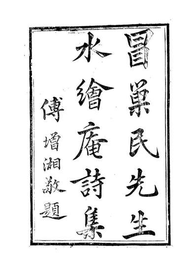 90115_如皋冒氏丛书冒巢民诗集_冒广生辑如皋冒氏
