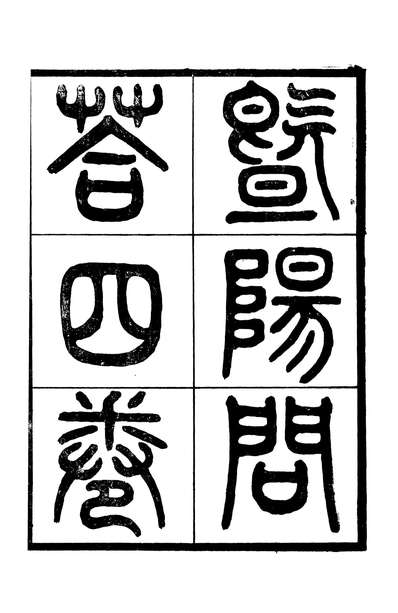 G090151_常州先哲遗书(后编)暨阳答问常州先哲遗书(后编)谈藪_盛宣怀辑清光绪中武进盛氏.pdf