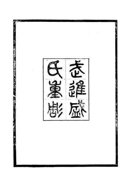 G090151_常州先哲遗书(后编)暨阳答问常州先哲遗书(后编)谈藪_盛宣怀辑清光绪中武进盛氏.pdf