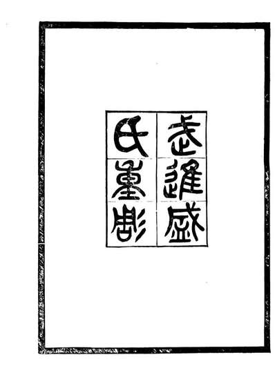 90170_常州先哲遗书(后编)止庵遗集_盛宣怀辑清光绪中武进盛氏