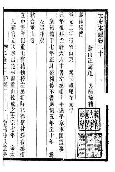 G090202_绍兴先正遗书元史本证_徐友兰辑清光绪中会稽徐氏铸学斋.pdf