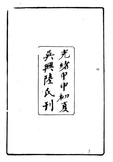 90247_湖州从书娱亲雅言_陆心源辑归安陆氏
