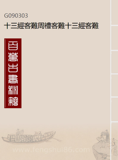 90303_十三经客难周礼客难十三经客难仪礼客难_龚元玠撰县学文昌祠考棚公局