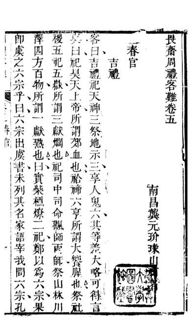 90303_十三经客难周礼客难十三经客难仪礼客难_龚元玠撰县学文昌祠考棚公局