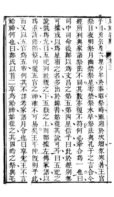 90303_十三经客难周礼客难十三经客难仪礼客难_龚元玠撰县学文昌祠考棚公局