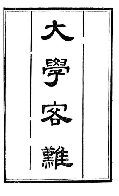 90304_十三经客难大学客难十三经客难中庸客难_龚元玠撰县学文昌祠考棚公局