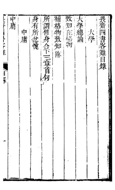 90304_十三经客难大学客难十三经客难中庸客难_龚元玠撰县学文昌祠考棚公局