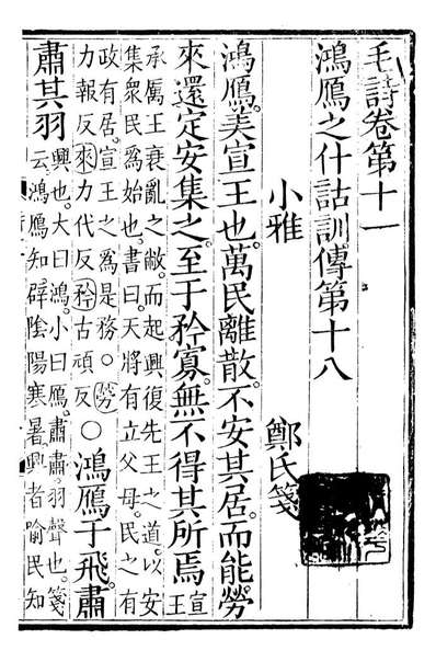 G090321_相臺五经毛诗_江南书局.pdf