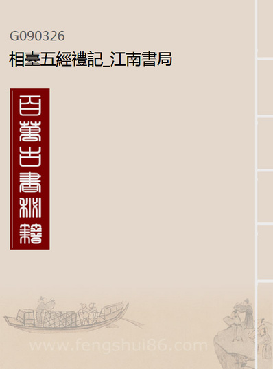 90326_相臺五经礼记_江南书局