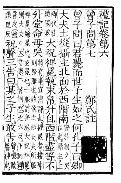 90326_相臺五经礼记_江南书局