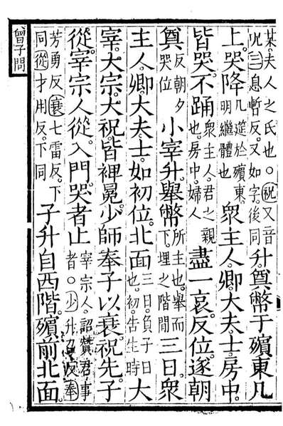 90326_相臺五经礼记_江南书局