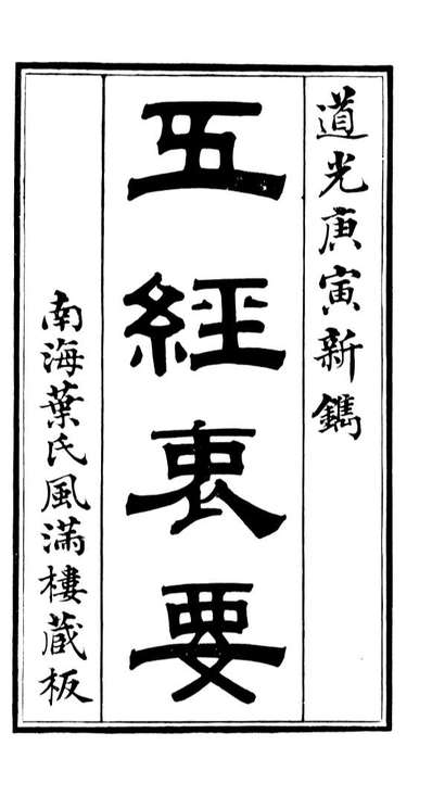 G090387_五经衷要诗经衷要_李式穀辑南海叶梦龙风满楼.pdf