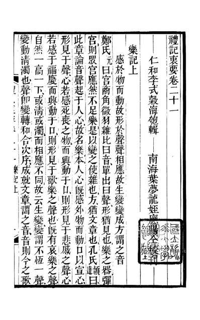 G090402_五经衷要礼记衷要_李式穀辑南海叶梦龙风满楼.pdf