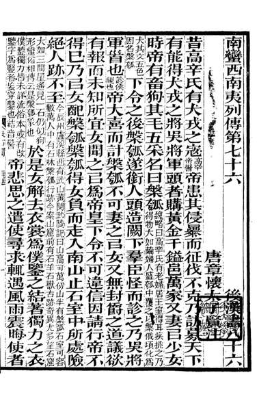 90456_后汉书_范曄撰(唐)李贤注广东使署