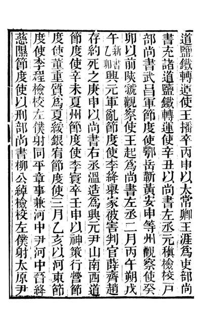 90466_新旧唐书合钞_沈炳震辑武林吴氏清来堂