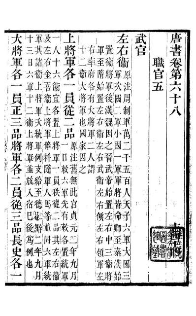 90482_新旧唐书合钞_沈炳震辑武林吴氏清来堂