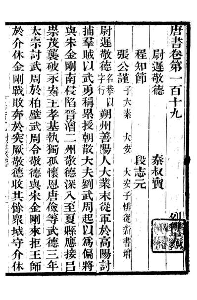 90493_新旧唐书合钞_沈炳震辑武林吴氏清来堂