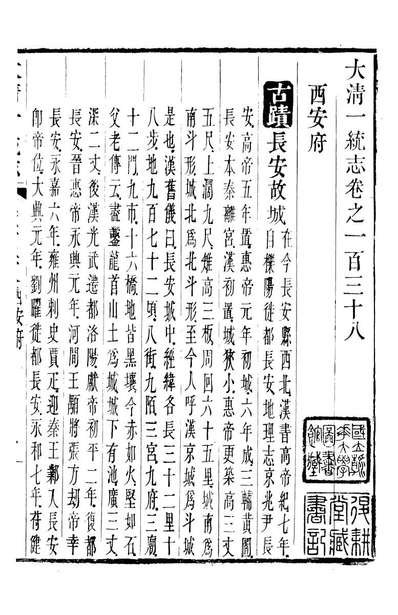 G090604_大清一统志_王安国等奉敕纂修阳湖薜子.pdf