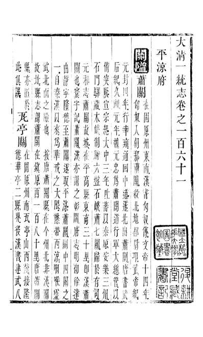 90615_大清一统志_王安国等奉敕纂修阳湖薜子