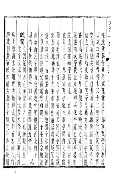 90615_大清一统志_王安国等奉敕纂修阳湖薜子