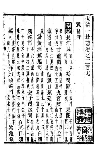 90638_大清一统志_王安国等奉敕纂修阳湖薜子