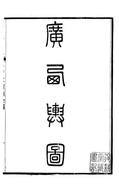 90676_大清一统志_王安国等奉敕纂修阳湖薜子