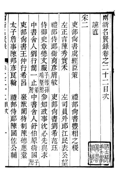 90826_两浙名贤录_徐象梅撰浙江书局