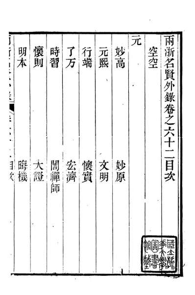 90864_两浙名贤录_徐象梅撰浙江书局