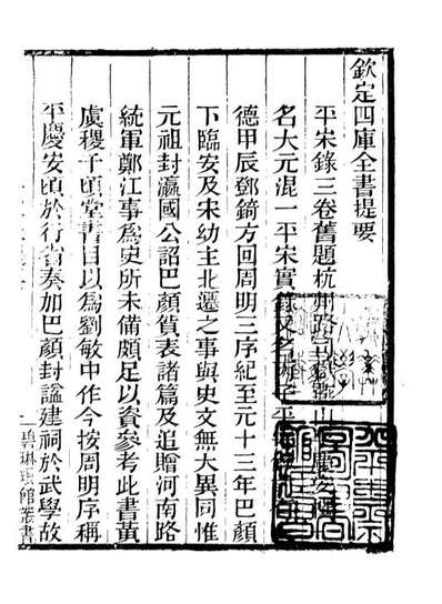 90937_碧琳琅馆丛书平宋录_方功惠辑巴陵方氏